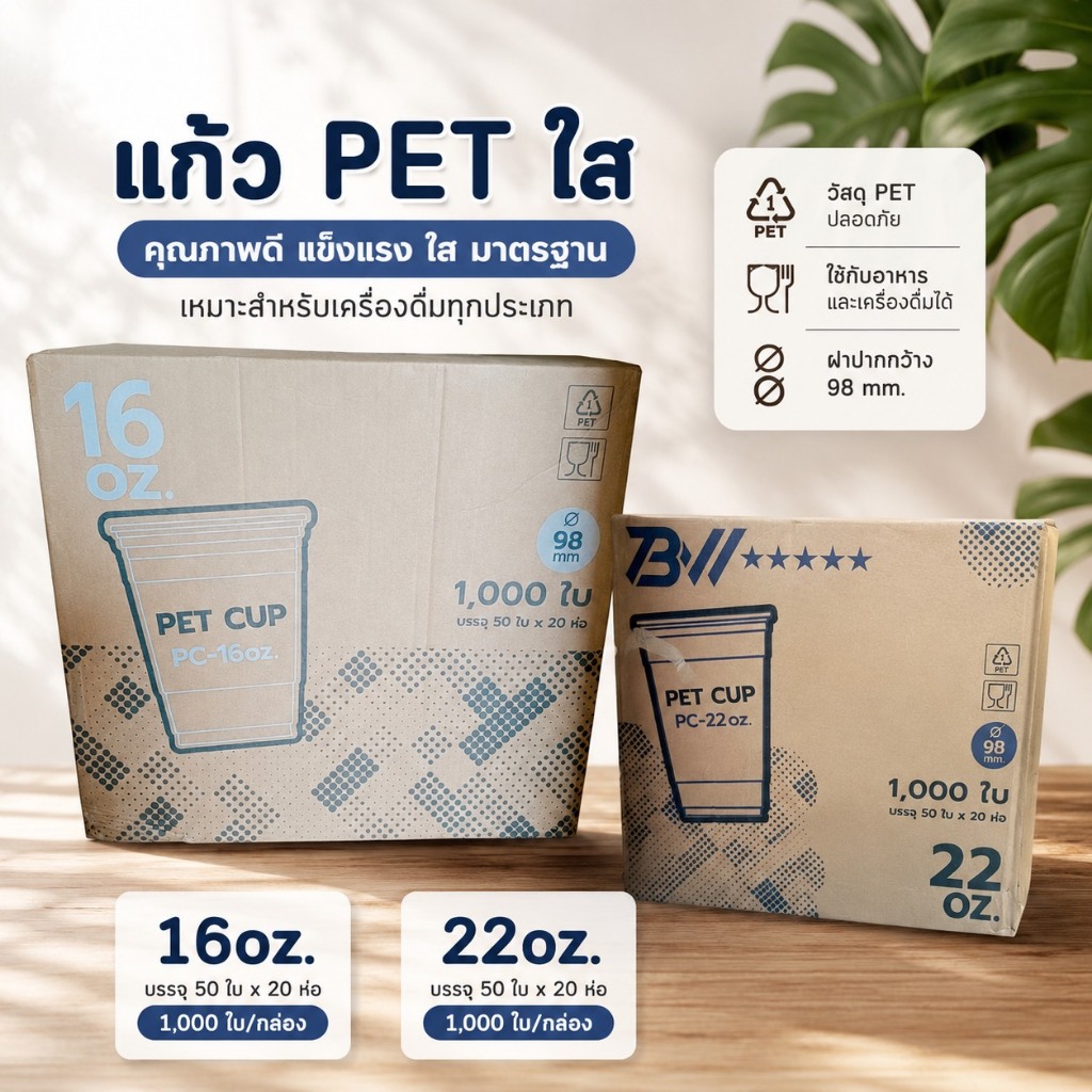 แก้วพลาสติก PET ปาก 98 ยี่ห้อ PC CUP 16/22 ออนซ์ [500 ใบ/ 1,000 ใบ]