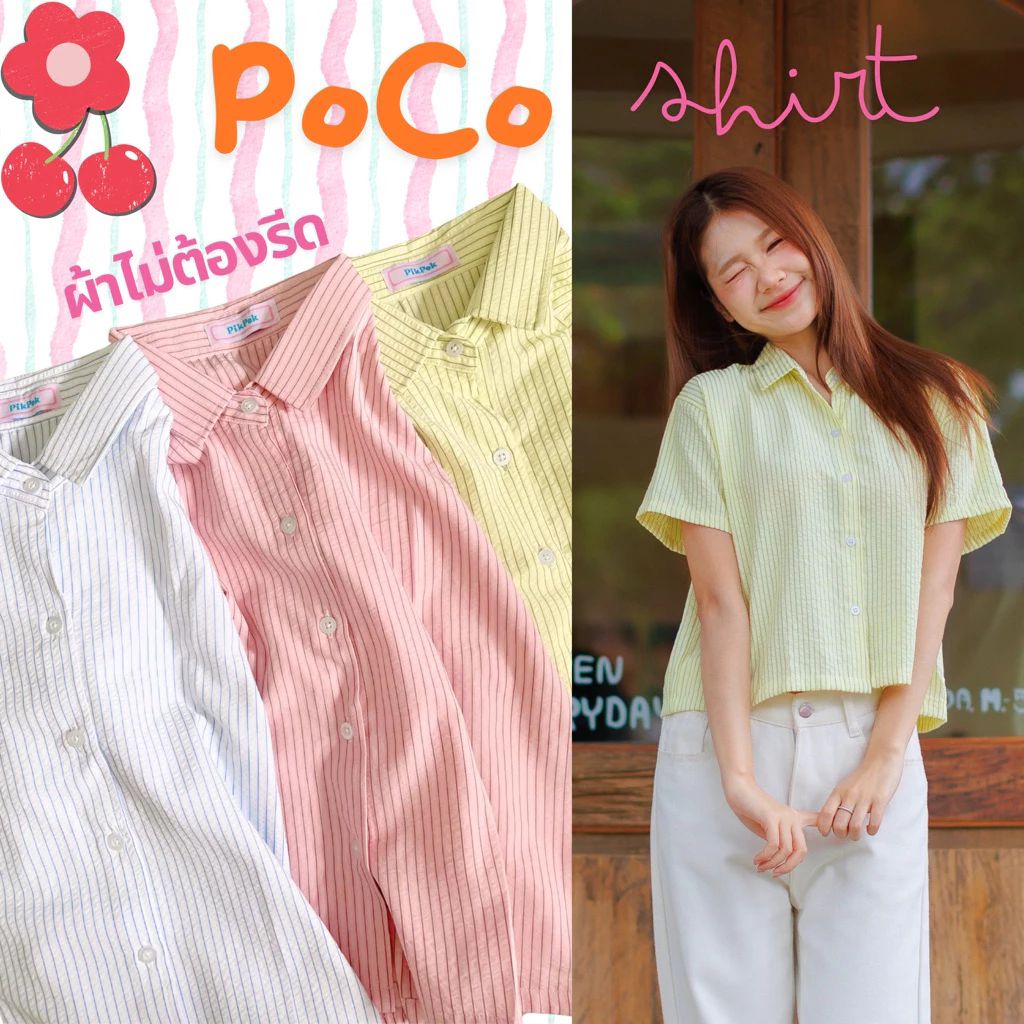 Pikpok♡ POCO Shirt 🥥🍋🍑 เสื้อเชิ้ตลายทาง ผ้าไม่ต้องรีด เนื้อผ้ามีเท็คเจอร์ในตัว น้ำหนักเบา ใส่สบายเลยค้า