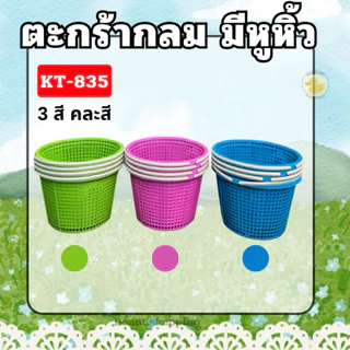 ตะกร้ากลม มีหูหิ้ว ยกโหล สีหวาน KT-835 ตะกร้าอเนกประสงค์