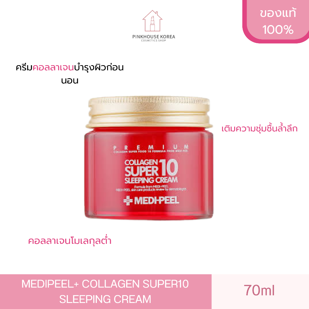 ส่งฟรี MEDIPEEL+ COLLAGEN SUPER10 SLEEPING CREAM 70ml เมดิพีล คอลลาเจน เข้มข้น ทาบำรุงก่อนนอน หน้าฟู