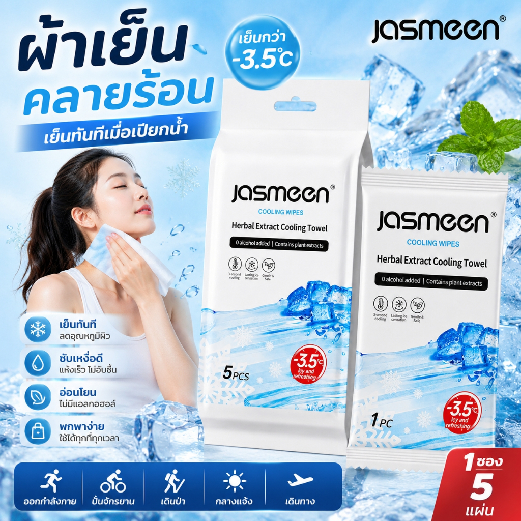 JASMEEN ผ้าเย็น ผ้าเย็นพกพา ผ้าเย็นสปอร์ต ผ้าเย็นลดร้อน ผ้าเย็นออกกำลังกาย เย็นทันที 1ซอง 5แผ่น