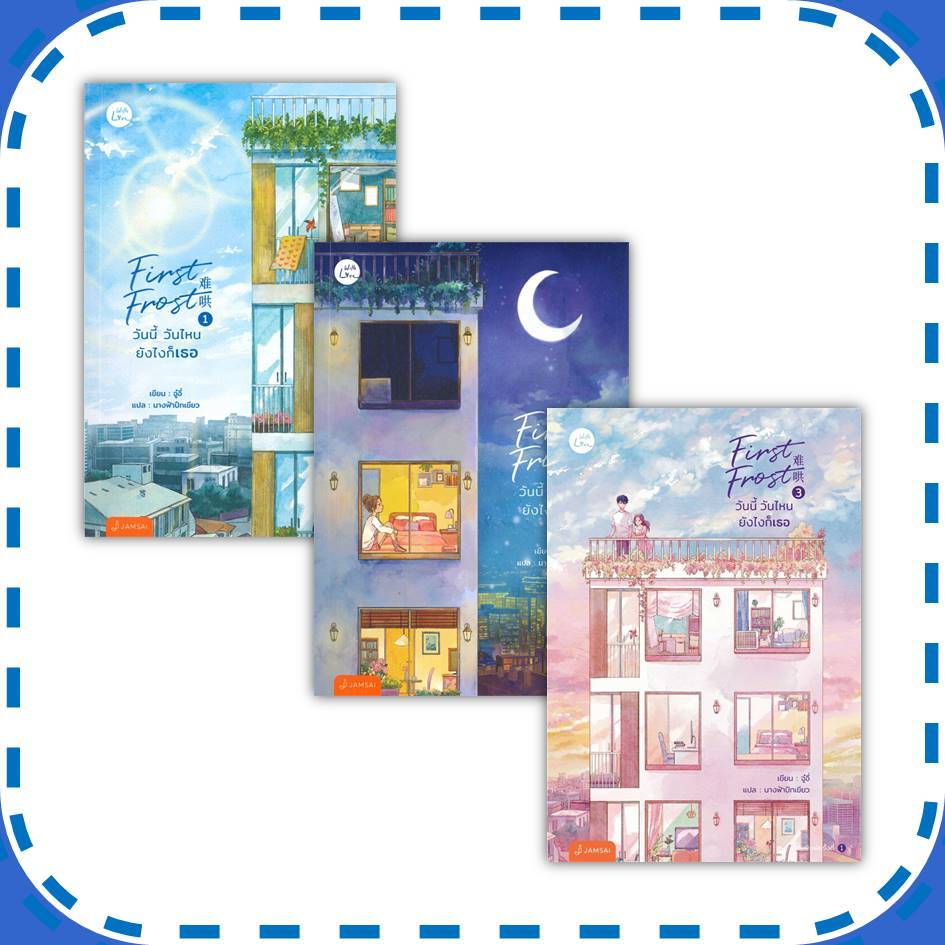 หนังสือ First Frost วันนี้ วันไหน ยังไงก็เธอ เล่ม 1-3 (จบ) ผู้เขียน: จู๋อี่ (พร้อมส่ง)