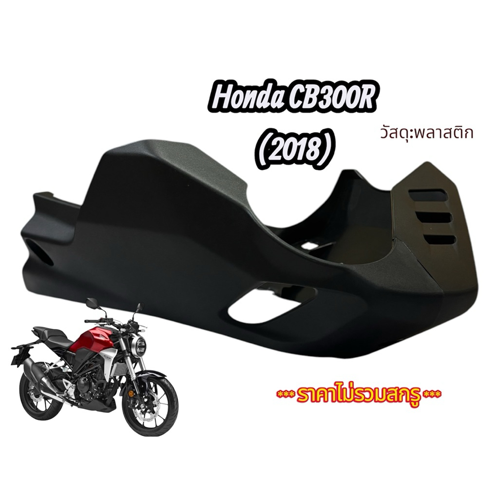Honda CB300R (2018) แฟริ่งล่าง อะไหล่แท้เบิกศูนย์ **ราคาไม่รวมสกรู**