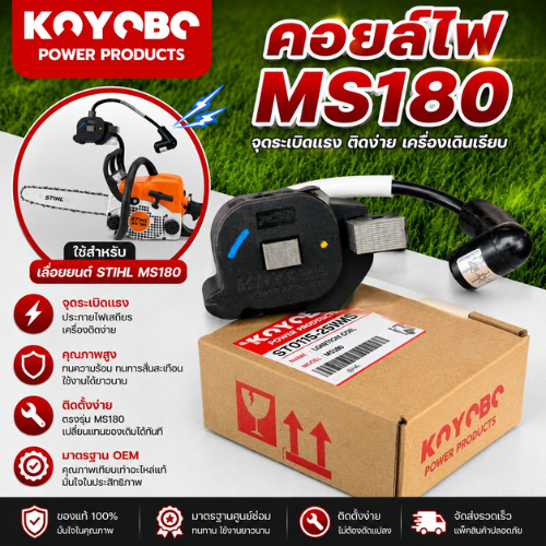 คอยล์ไฟเลื่อยMS180 แบรนด์KOYOBO 100% รับประกันสินค้า BY STIHL