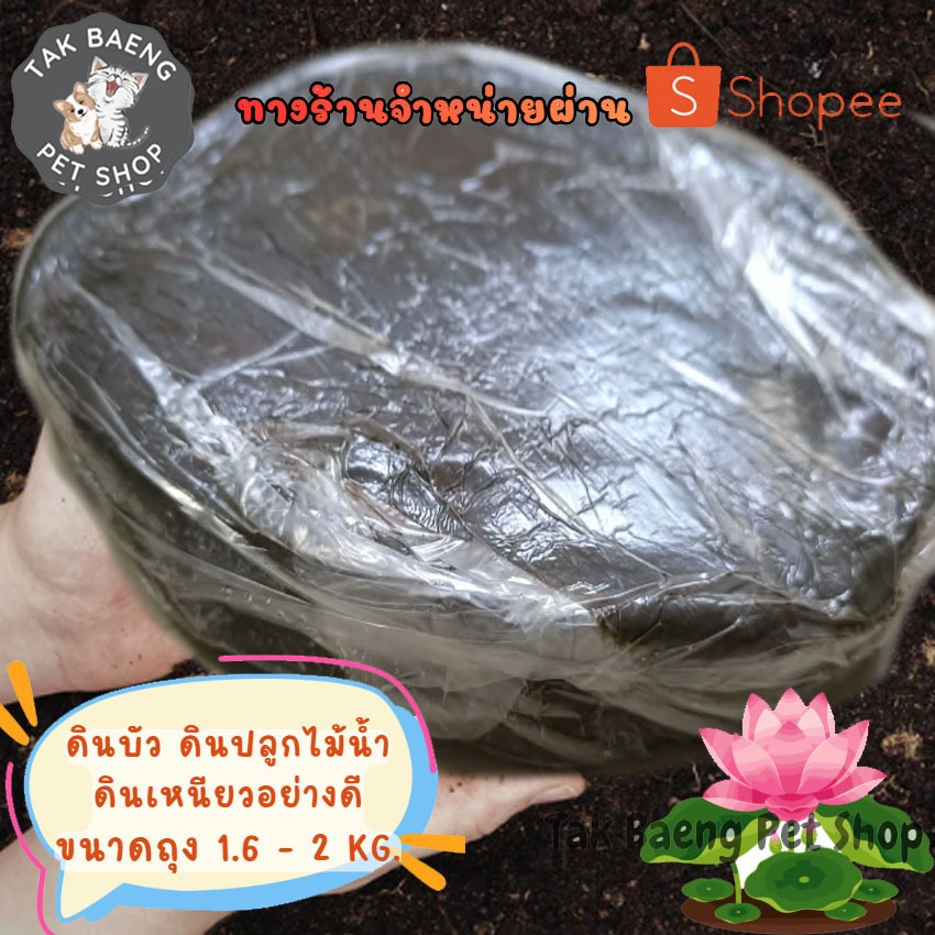 ดินปลูกบัว ดินเหนียวอย่างดี ดินปลูกไม้น้ำ ขนาด 1.6-2 kg. สารอาหารครบถ้วน เนื้อดินละเอียด ไม่แข็ง จำหน่ายผ่าน shopee