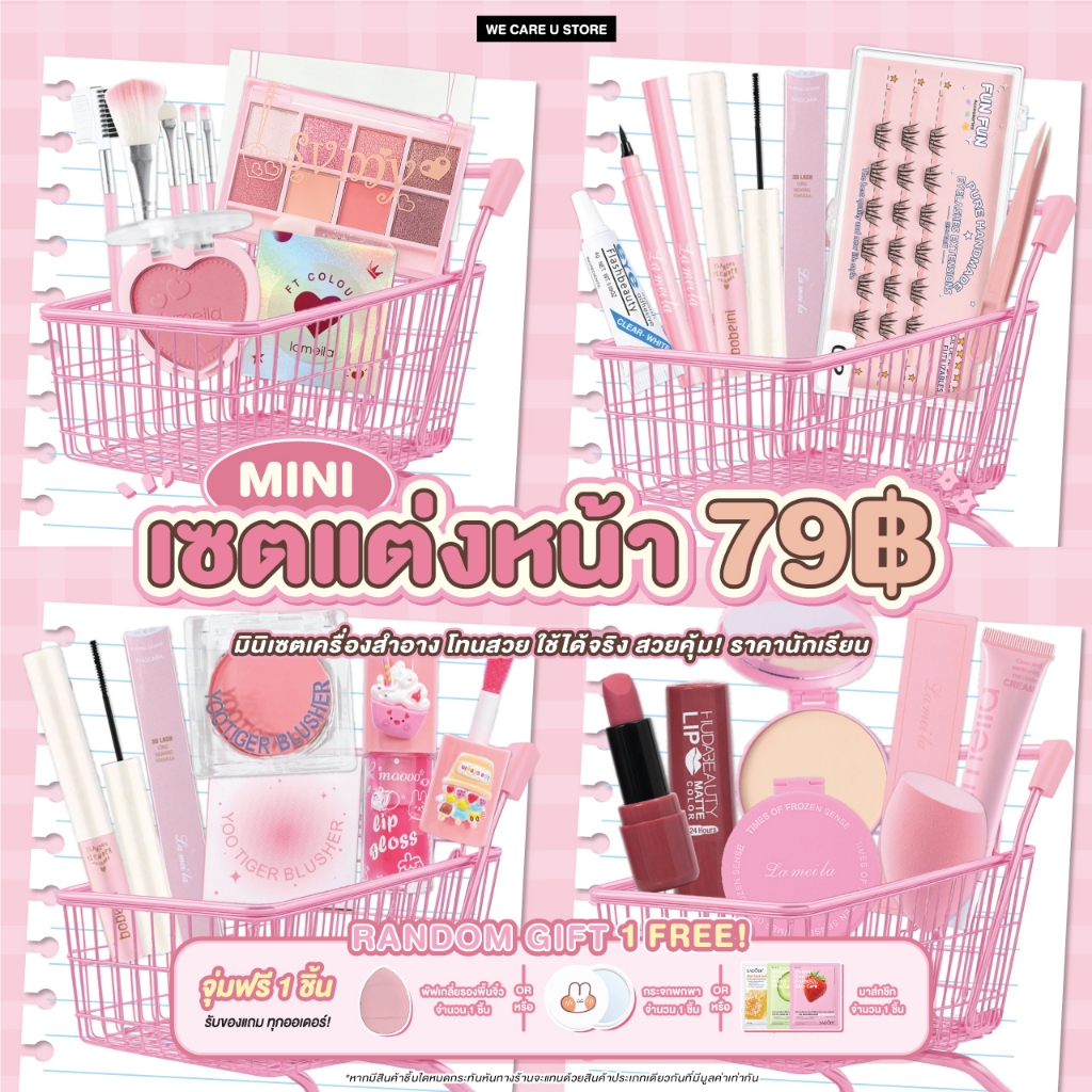 ชุดเครื่องสำอาง เซตแต่งหน้า 79 บาท สวยคุ้ม ได้ยกเซต