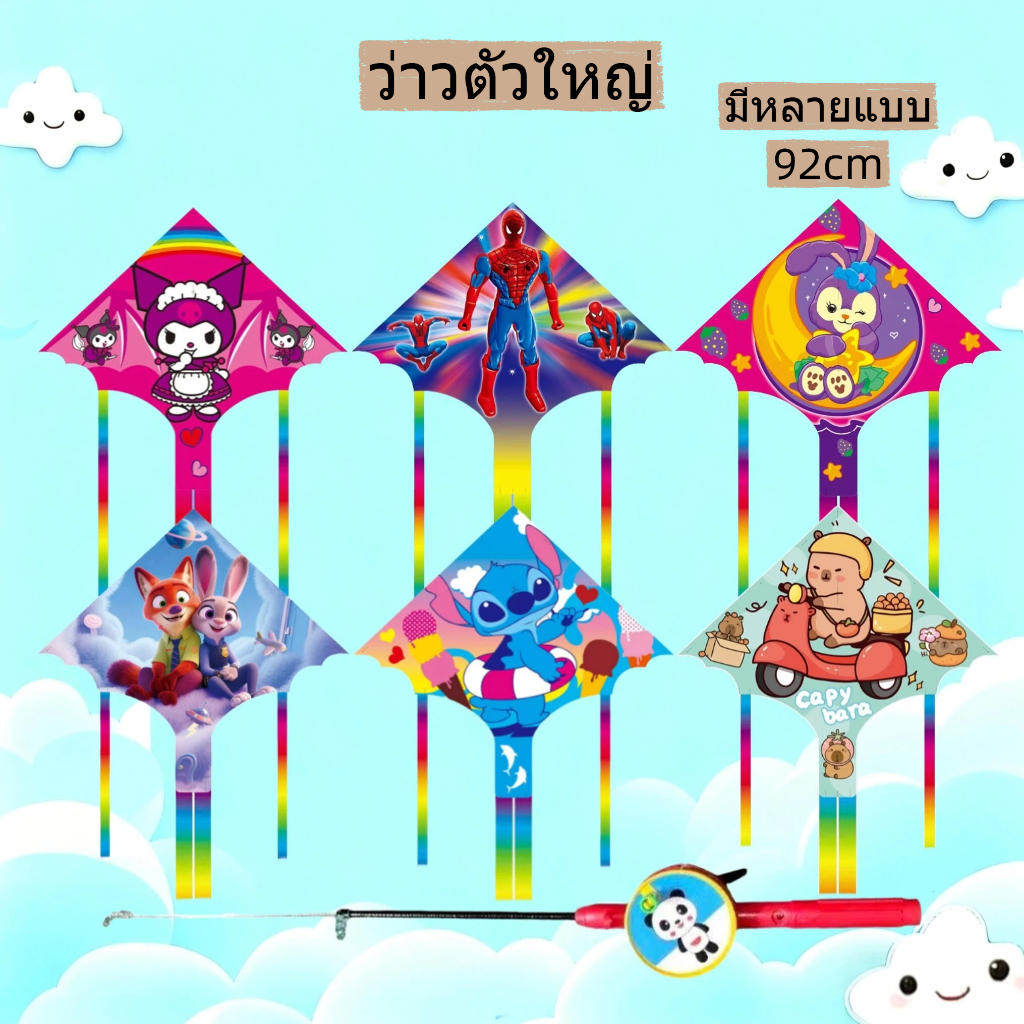 🔥พร้อมส่ง🔥ว่าว 92ซม ลายการ์ตูน ว่าวตัวใหญ่ พร้อมคันเบ็ดตกปลา 25~65ซม+ เชือก30เมตร Kite ว่าวของเล่น