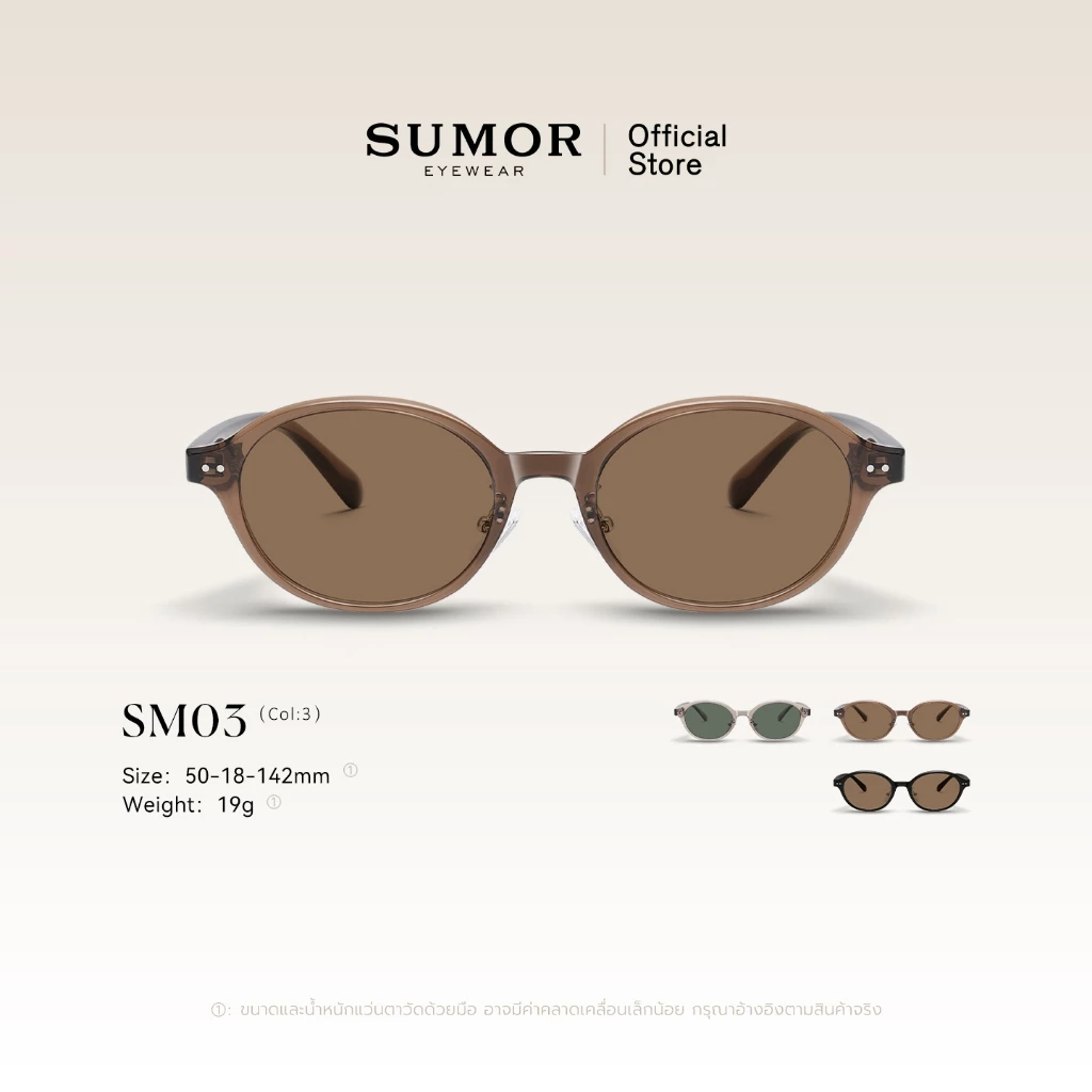 SUMOR : (SM03) แว่นกันแดดผู้หญิง เลนส์โพลาไรซ์ของแท้ 100% กรอบสีชาแฟชั่น แว่นตาทรงรี กันแดดUV | Sunglasses