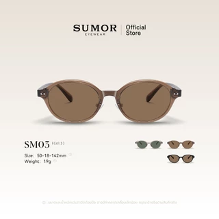 SUMOR : (SM03) แว่นกันแดดผู้หญิง เลนส์โพลาไรซ์ของแท้ 100% กรอบสีชาแฟชั่น แว่นตาทรงรี กันแดดUV | Sunglasses