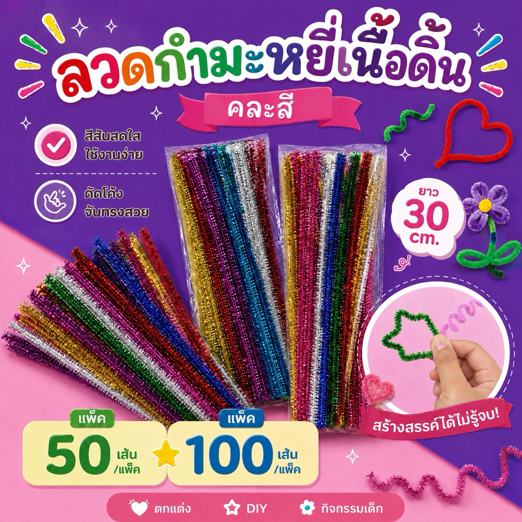 ลวดกำมะหยี่เนื้อดิ้นคละสี 5mm ยาว 30cm (50/100เส้น)