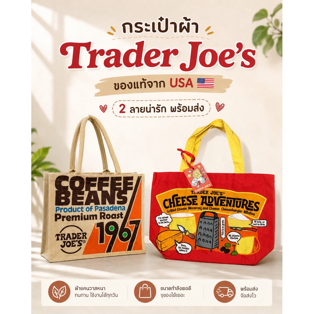 พร้อมส่ง กระเป๋าผ้า Trader joe’s bag สองลายฮิต ของแท้