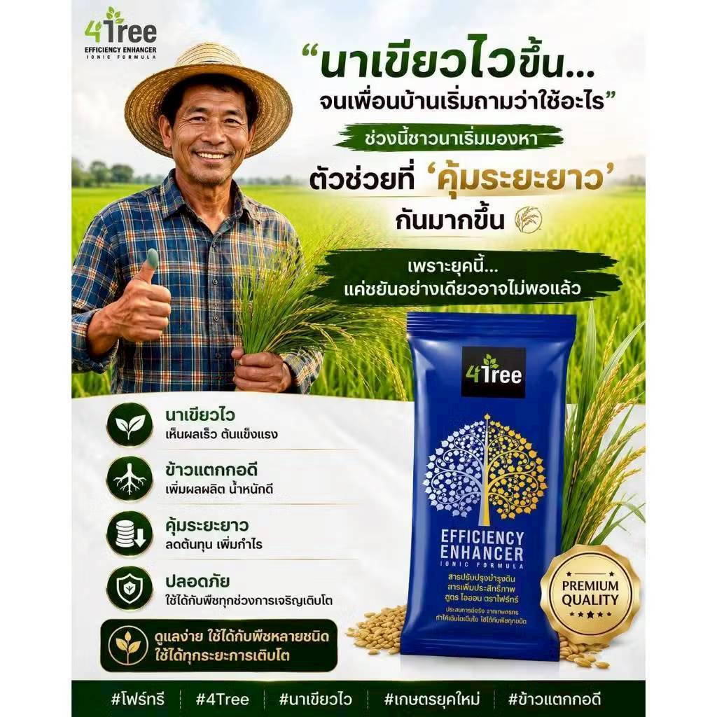 🍃4tree โฟร์ทรี สารเพิ่มประสิทธิภาพพืช ของแท้ 💯%