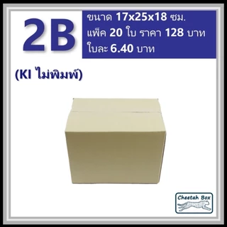กล่องพัสดุ 2B ไม่พิมพ์ (Post Box) ลูกฟูก 3 ชั้น ขนาด 17W x 25L x 18H cm.
