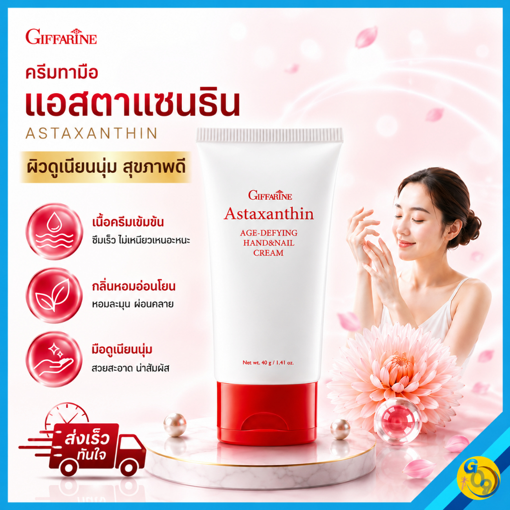 ครีมทามือและเล็บ Astaxanthin กิฟฟารีน ลดริ้วรอย ให้ผิวเนียนนุ่ม ชุุ่มชื้น ดูแลผิวหลังล้างมือ