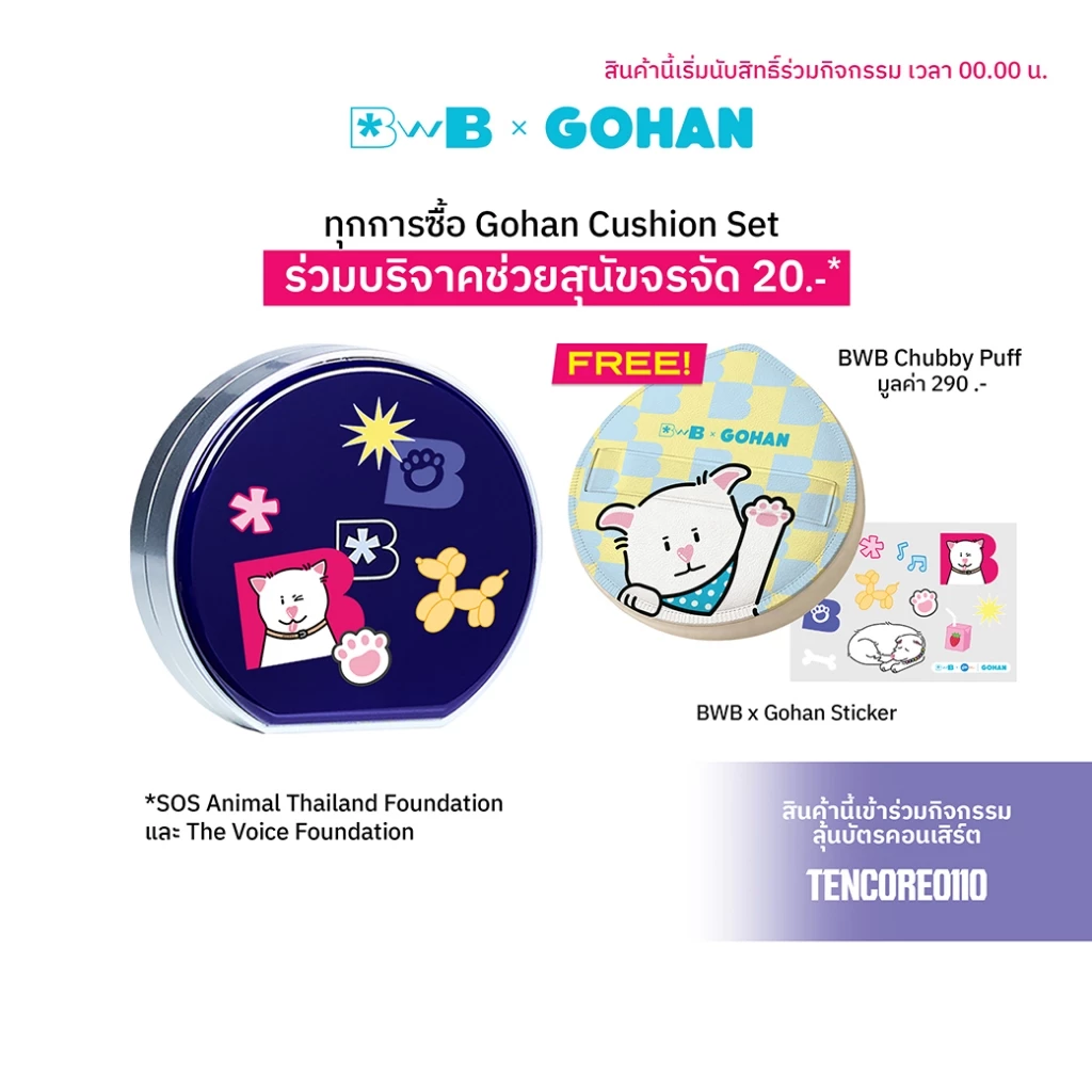 (BWB x โกฮัง Lover Set) Cushion ฟรี! Chubby Puff & Sticker