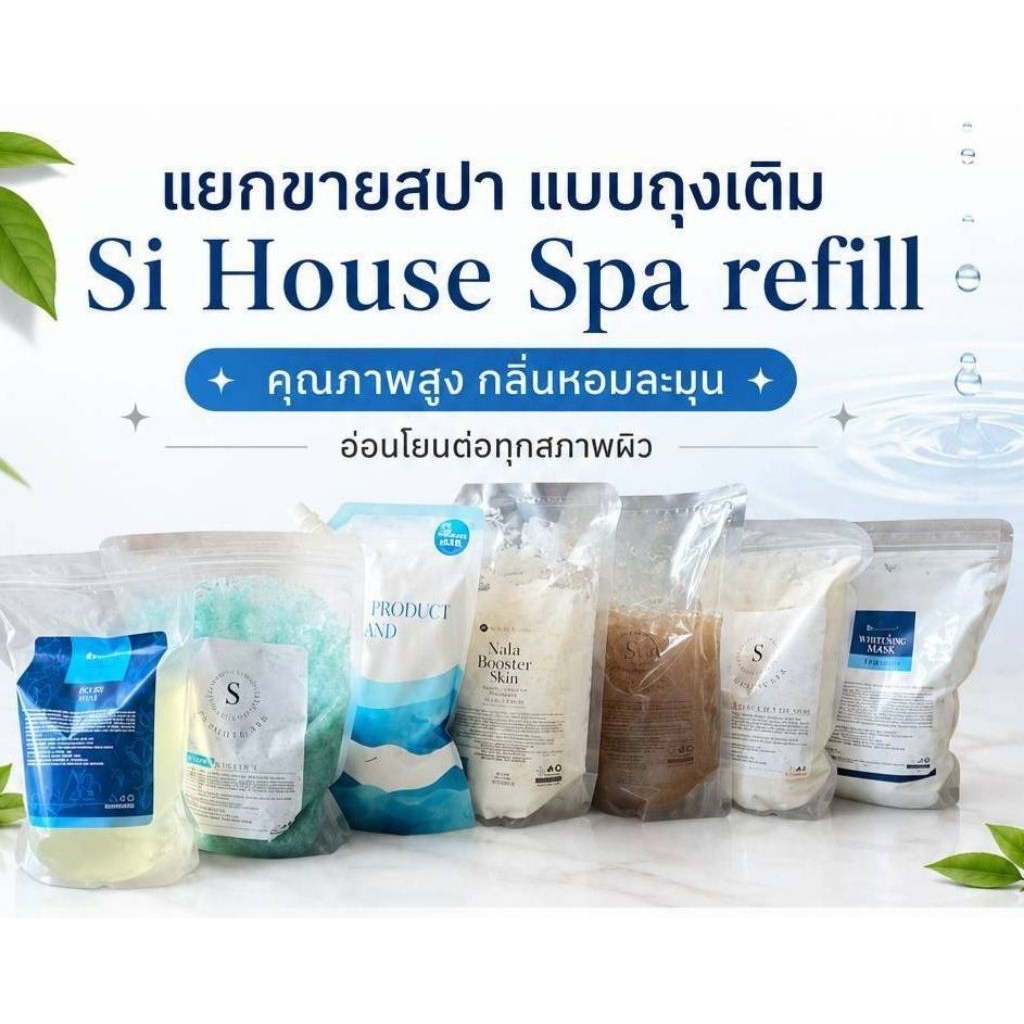 แยกขายสปา Si House Spa หลายตัวเลือก แบบถุง 1Kg. 🆕️ Cozy Cool Mask สูตรเย็น แบบถุงเติม คุณภาพสูง