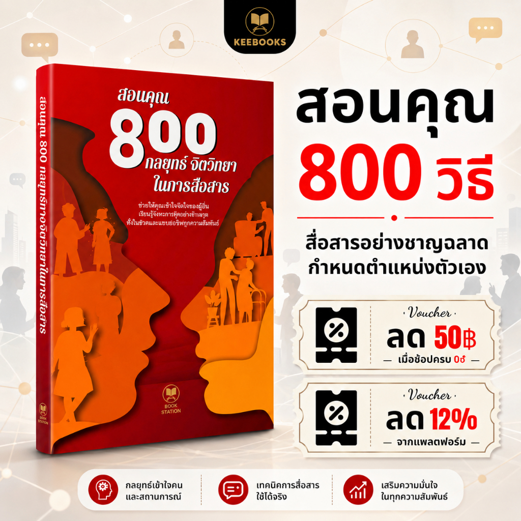 หนังสือ สอนคุณ 800 วิธีในการเข้าสังคมอย่างชาญฉลาด KeeBooks สื่อสารอย่างชาญฉลาด พัฒนาทักษะการสื่อสารและการวางตัวในชีวิต