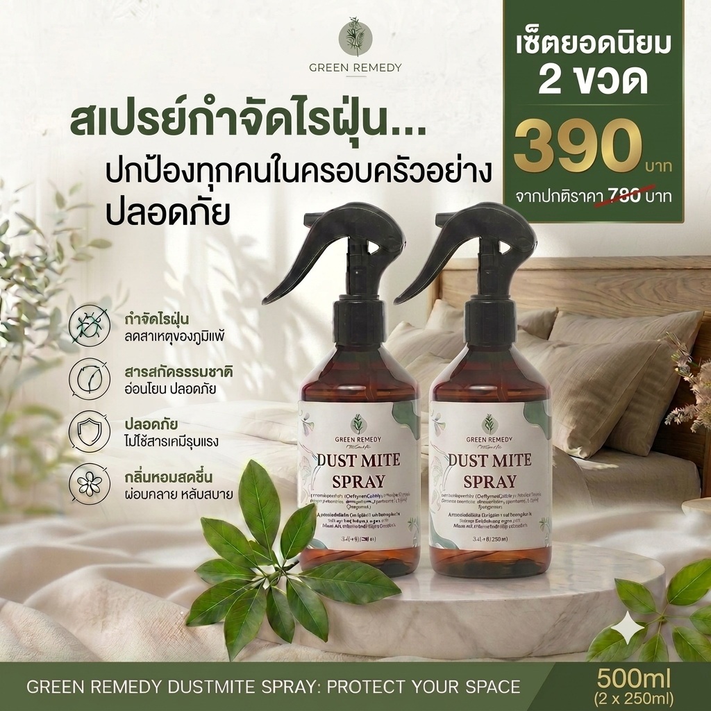 แพ็คคู่ 2 ขวด สเปรย์กำจัดไรฝุ่น GRD ออแกนิกส์100% กำจัดตัวเรือด เชื้อรา ลดกลิ่นอับ จบปัญหาภูมิแพ้ หายใจโล่ง