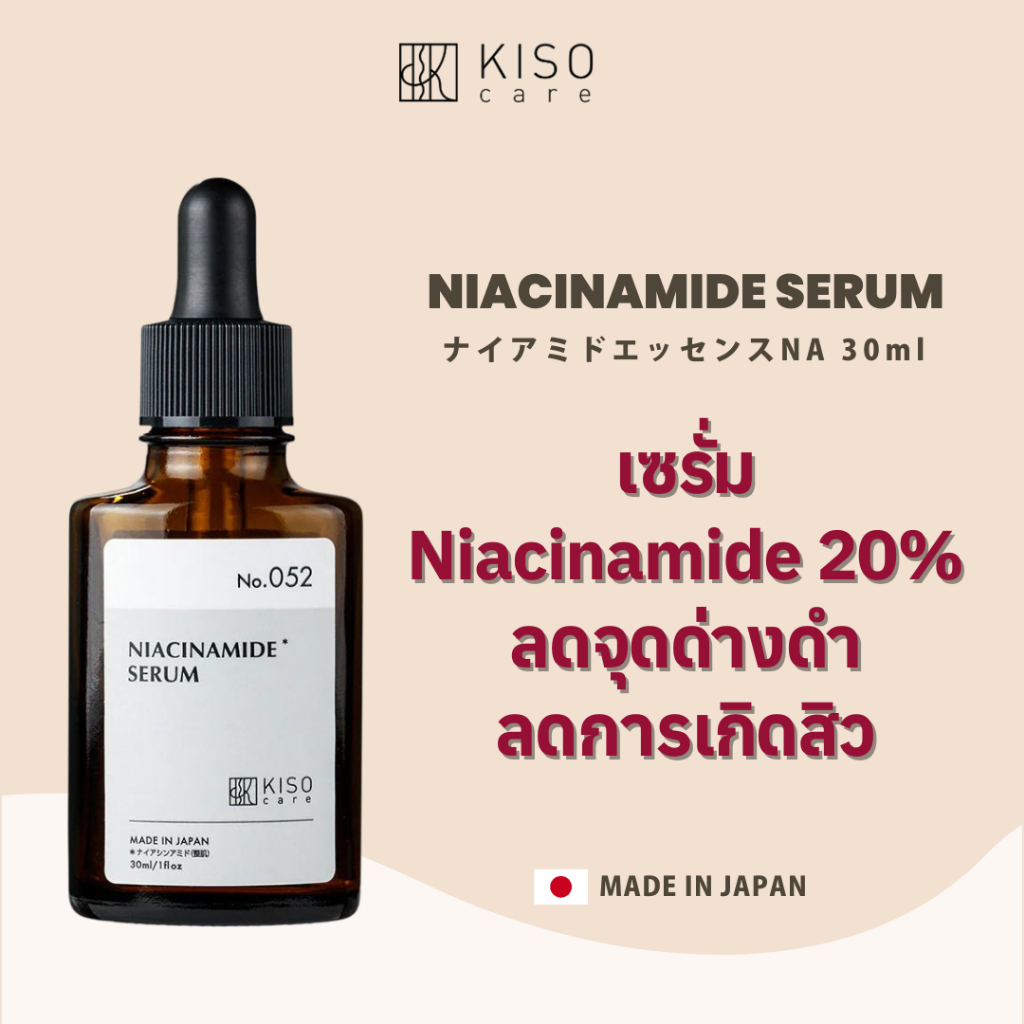 KISOCARE NIACINAMIDE SERUM (20% NIACINAMIDE SERUM) คิโซแคร์ เซรั่มไนอะซินาไมด์เข้มข้น 20%