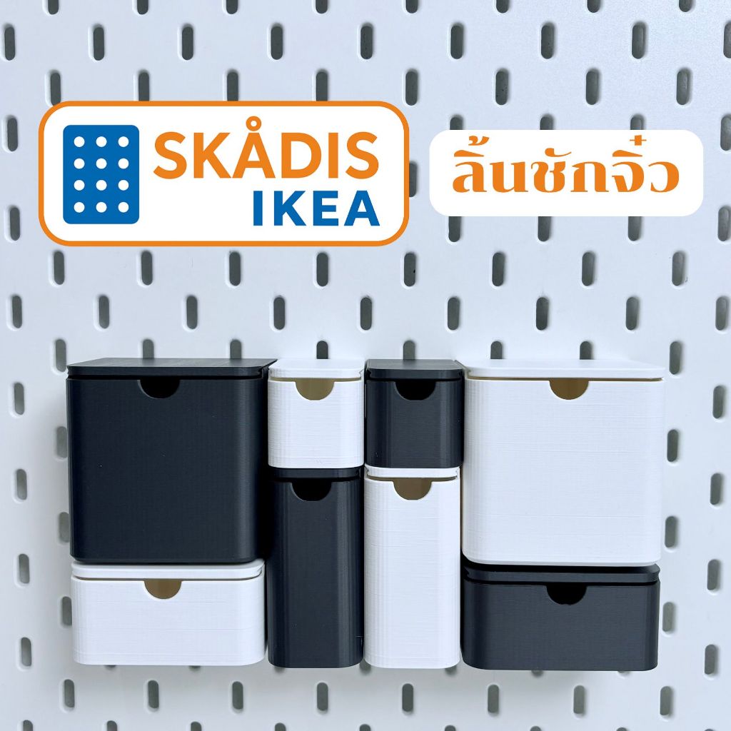 IKEA Skadis ลิ้นชักจิ๋ว ใช้กับบอร์ด IKEA Skadis (3DPrint)