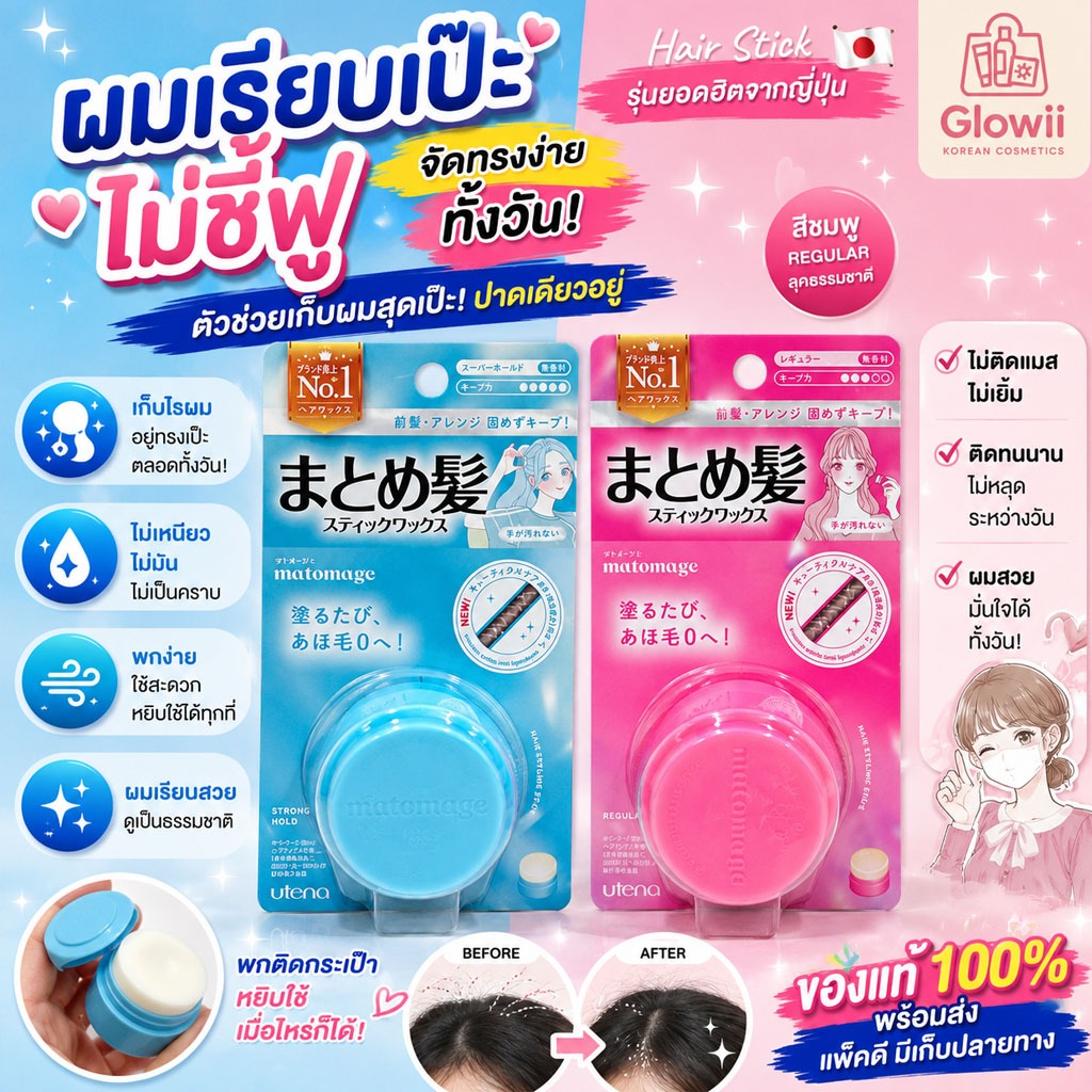 ของแท้100% สติ้กจัดแต่งทรงผม Utena Matomage Hair Styling Stick 13g. จากญี่ปุ่น
