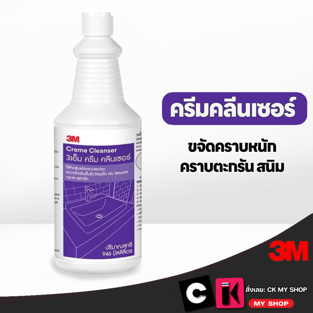 3M ผลิตภัณฑ์ครีมคลีนเซอร์ ขจัดคราบหนัก คราบตระกรัน คราบสนิม Creme Cleaner