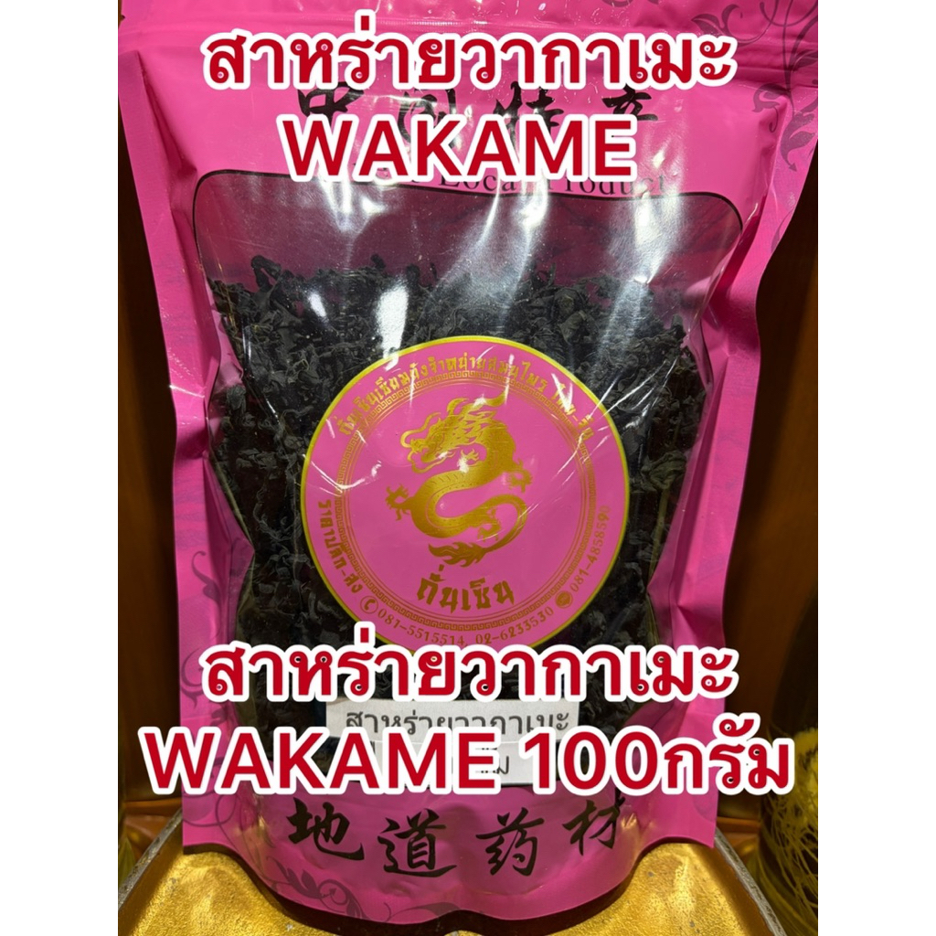 สาหร่ายวากาเมะ อบแห้ง สาหร่ายวากาเมะ WAKAME สาหร่าย สินค้าพร้อมส่ง