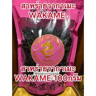สาหร่ายวากาเมะ อบแห้ง สาหร่ายวากาเมะ WAKAME สาหร่าย สินค้าพร้อมส่ง