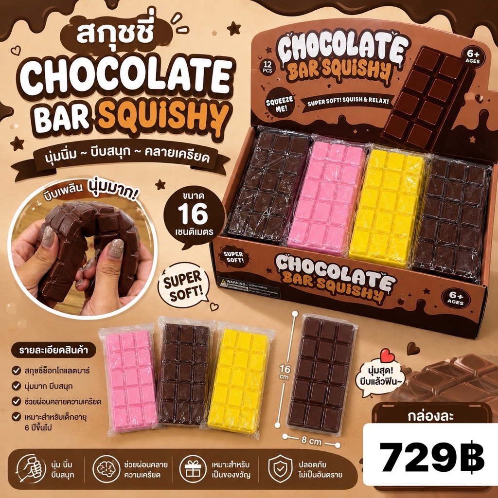สกุชชี่ ช็อกโกแลต 🍫 สกุชชี่ ของเล่นเด็ก มีกลิ่นหอม