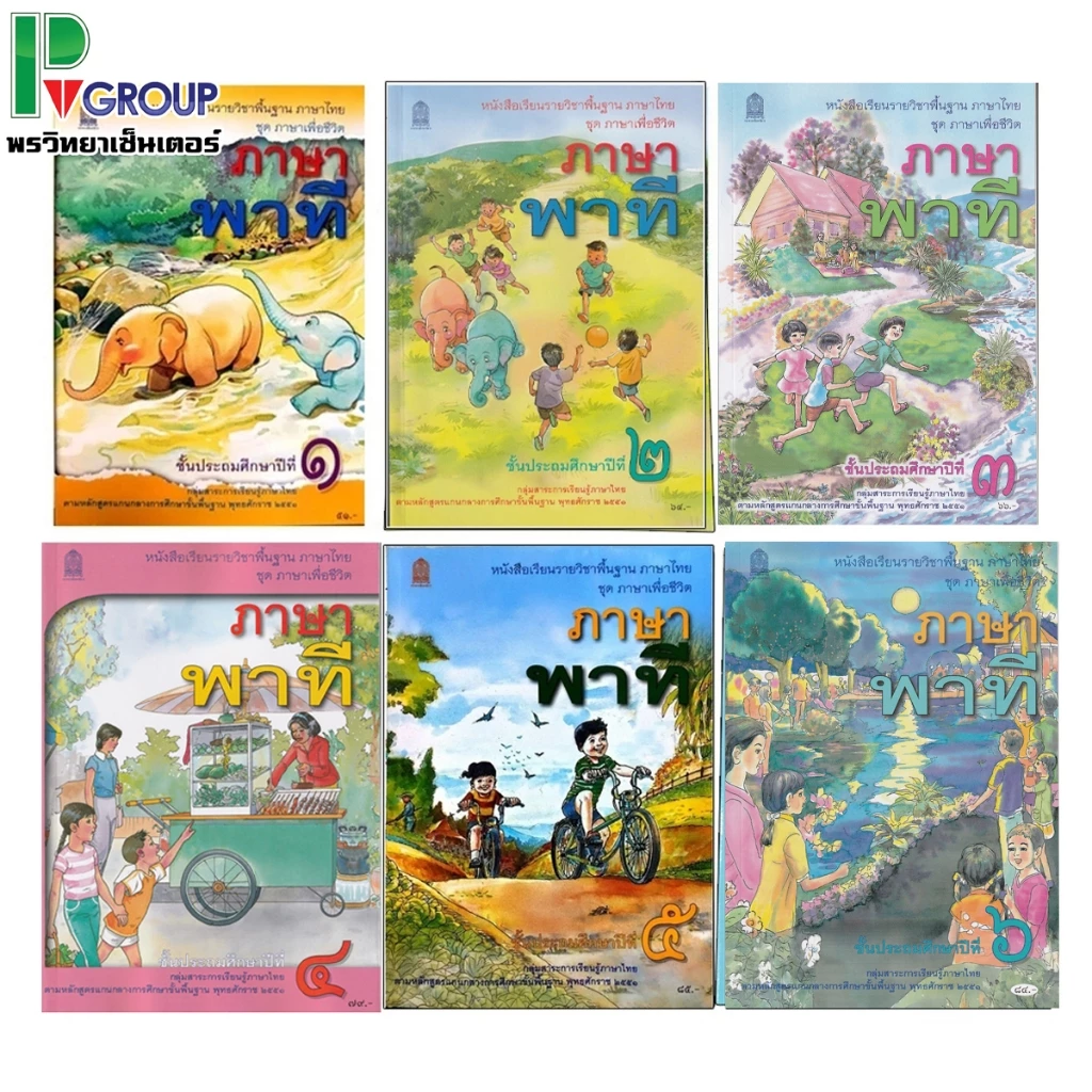 หนังสือเรียนพื้นฐานภาษาไทย ชุดภาษาเพื่อชีวิต ภาษาพาที ป.1-6 (สพฐ)
