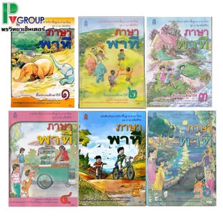 หนังสือเรียนพื้นฐานภาษาไทย ชุดภาษาเพื่อชีวิต ภาษาพาที ป.1-6 (สพฐ)