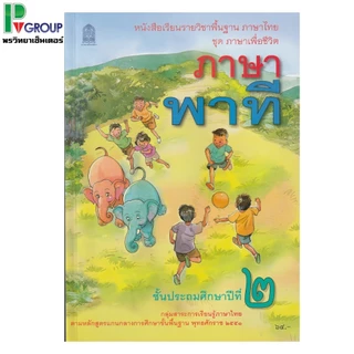 หนังสือเรียนพื้นฐานภาษาไทย ชุดภาษาเพื่อชีวิต ภาษาพาที ป.1-6 (สพฐ)