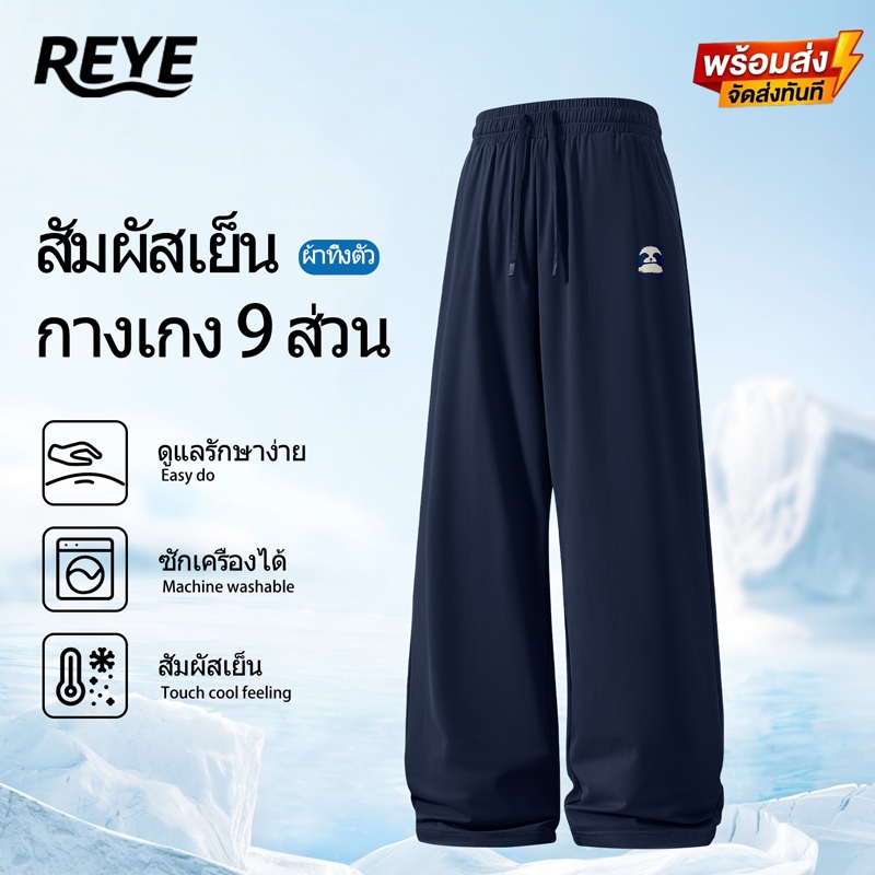 REYE กางเกงขายาวผู้ชาย ทรงกระบอก ผ้าไอซ์ซิลค์ เย็น ระบายอากาศดี ยืดหยุ่น กันแดด ใส่ได้ทุกวัน M-4XL