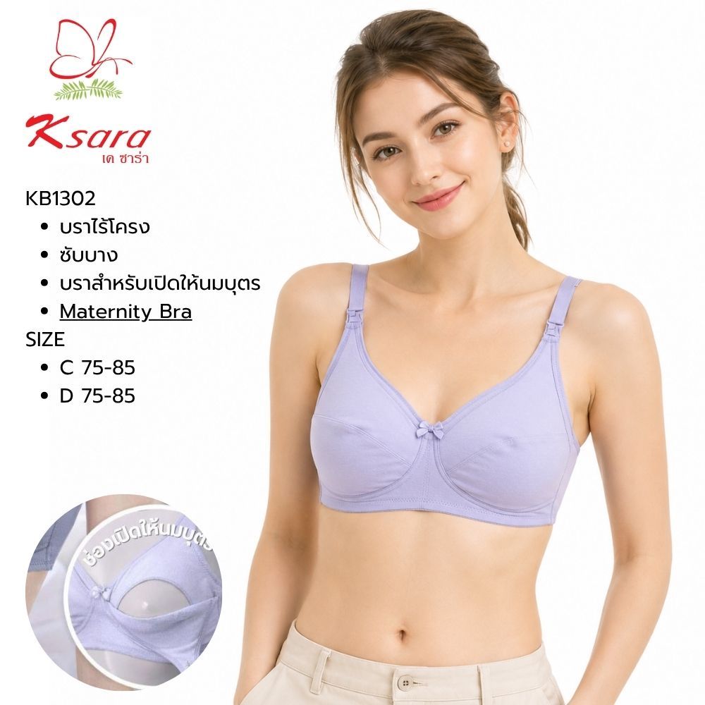 Ksara  เสื้อชั้นในให้นมบุตร KB1302ของแท้ เกรดA สะดวกขณะให้นมบุตร เนื้อผ้านุ่มสวมใส่สบาย ให้ความสะดวก ไม่อึดอัด