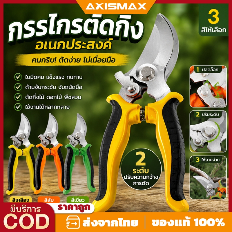 AXISMAX กรรไกรตัดกิ่งไม้สแตนเลส - Stainless Steel Bypass Pruner | ใบมีดคม แข็งแรง ทนทาน สำหรับงานสวนและเกษตร