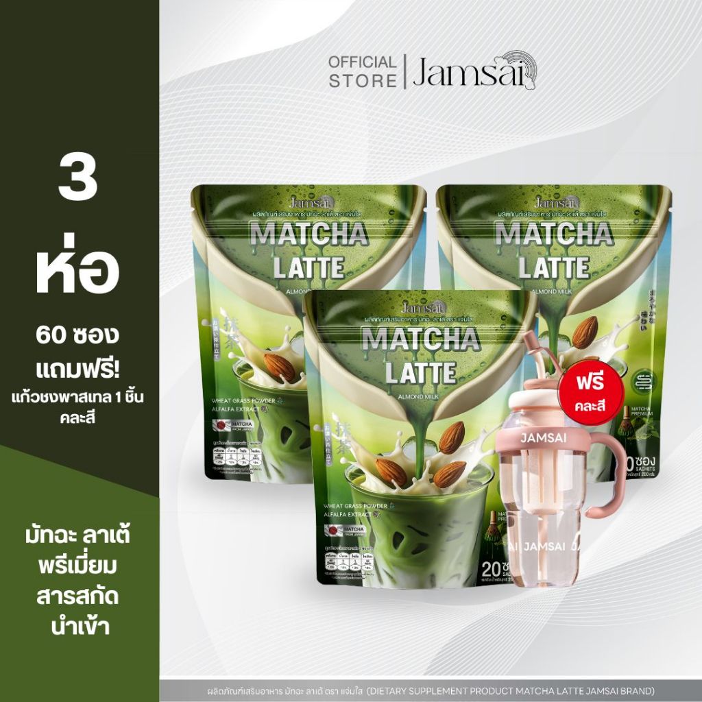 (มัทฉะลาเต้3+แก้วพาสเทล1) มัทฉะ ลาเต้ แจ่มใส ( Matcha Latte Jamsai ) 1 ห่อ 20 ซอง