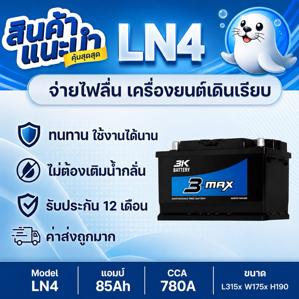 3K MAX LN4 DIN85 12V 85Ah CCA 780A+ สำหรับรถปิกอัพ, รถญี่ปุ่นรุ่นใหม่ (ปี 2019 เป็นต้นไป) และกลุ่มรถ