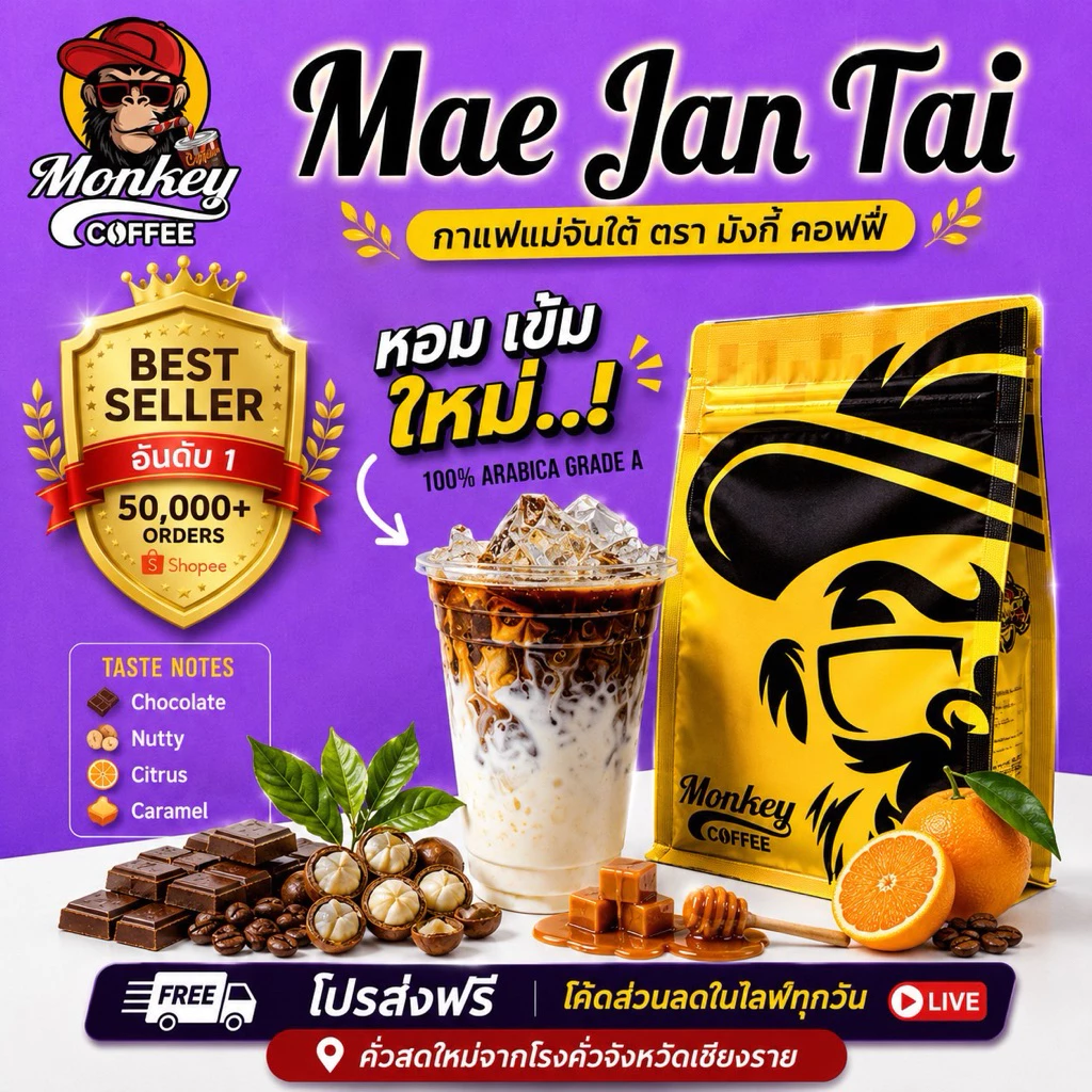 🔥แม่จันใต้ (Mae Jan Tai New Package) เกรดA หอมเข้ม สู้นม 🔥🔥🔥