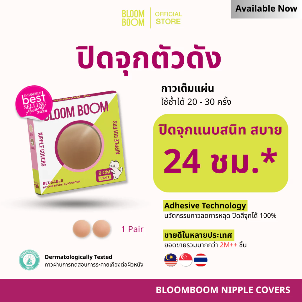 ส่งฟรี‼️ปิดจุก Bloom boom ตัวดัง ทนน้ำ ทนเหงื่อ ที่แปะจุก