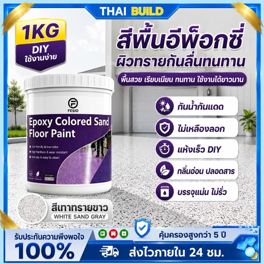 THAI พื้นอีพ็อกซี่มอร์ตาร์ สีทาพื้นกันลื่น สีเทาทรายขาว เกรดพรีเมียม สูตรผสมทรายควอตซ์ช่วยทนรอยขีดข่วนและแรงกระแทก