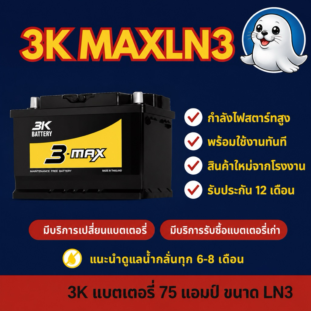 3K Battery MAXLN3 (DIN75) แบตรถยนต์ แบตรถกระบะ แบตขั้วจม แบต 75 แอมป์ มีรับประกัน 1 ปี