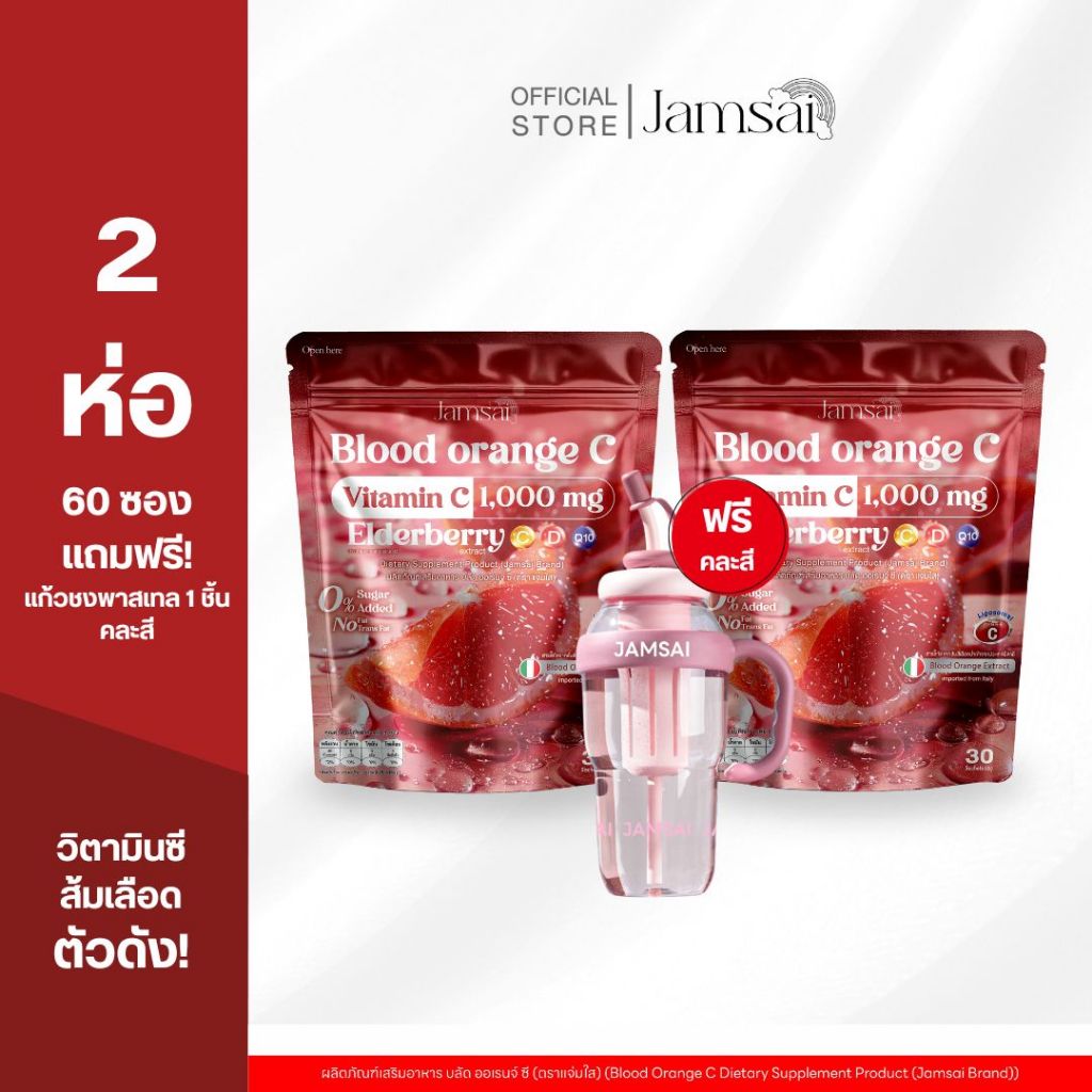 (บลัด ออเรนจ์2+แก้วพาสเทล1)วิตามินซี บลัด ออเรนจ์ แจ่มใส  ( Blood Orange C Jamsai )( 1 ห่อ 30 ซอง )