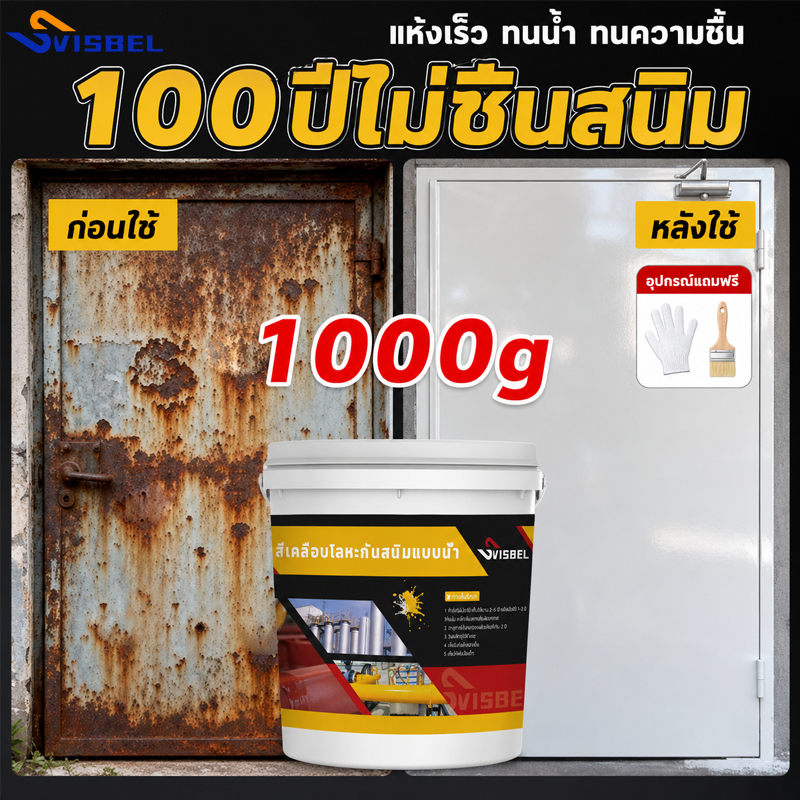 SVISBEL สีทาเหล็ก 1kg น้ำยาขจัด สนิมโลหะ🔥 สีสเปรย์ แห้งไวภาย ในคงสีและป้องกันสนิมหยุด