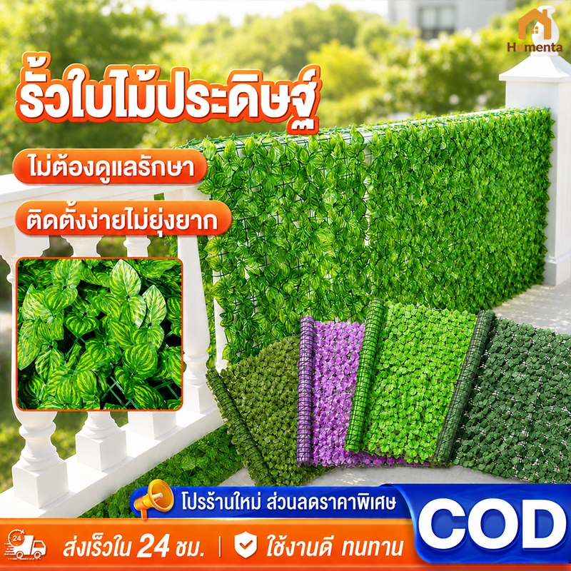 รั้วใบไม้ปลอม ดอกไม้ปลอม ต้นไม้ปลอม รั้วตกแต่งสวน รั้วแต่งสวน 0.5/1x3เมตร ถอดได้ ประกอบฟรี