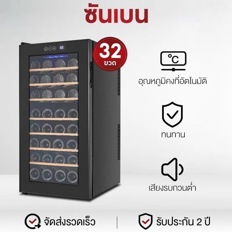 SHANBEN ตู้แช่ไวน์ ตู้ไวน์ ไม้บีสแบบหนา คุณภาพสูง ควบคุมอุณหภูมิได้แม่นยำ เก็บไวน์ได้มากถึง 16-32 ขวด