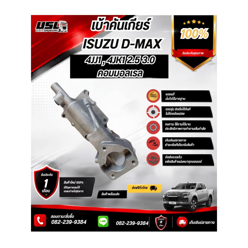 เบ้าคันเกียร์ ISUZU DMAX 4JJ1 , 4JK1  2.5 , 3.0 คอนมอลเรล