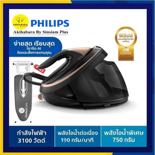 ใหม่ 2025 ! Philips เตารีดแรงดันไอน้ำ AI หนึ่งเดียวในโลก 9 บาร์ ActiveSense การันตีไม่มีผ้าไหม้ PSG9040/80