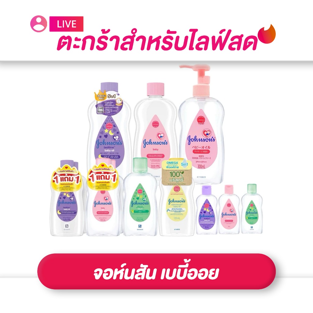 (เฉพาะ live) Johnson's จอห์นสัน เบบี้ออย บำรุงเพิ่มความชุ่มชื้นให้ผิว ขนาด 50,125,300 มล.
