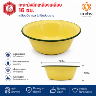 กะละมังเคลือบทรงลึก กะละมังเคลือบ ตรากระต่าย มีหลายขนาดเลือกได้ 16,18,20, 22, 24, 26 ซม. สีเหลือง ของแท้ คุณภาพดี เก็บเ