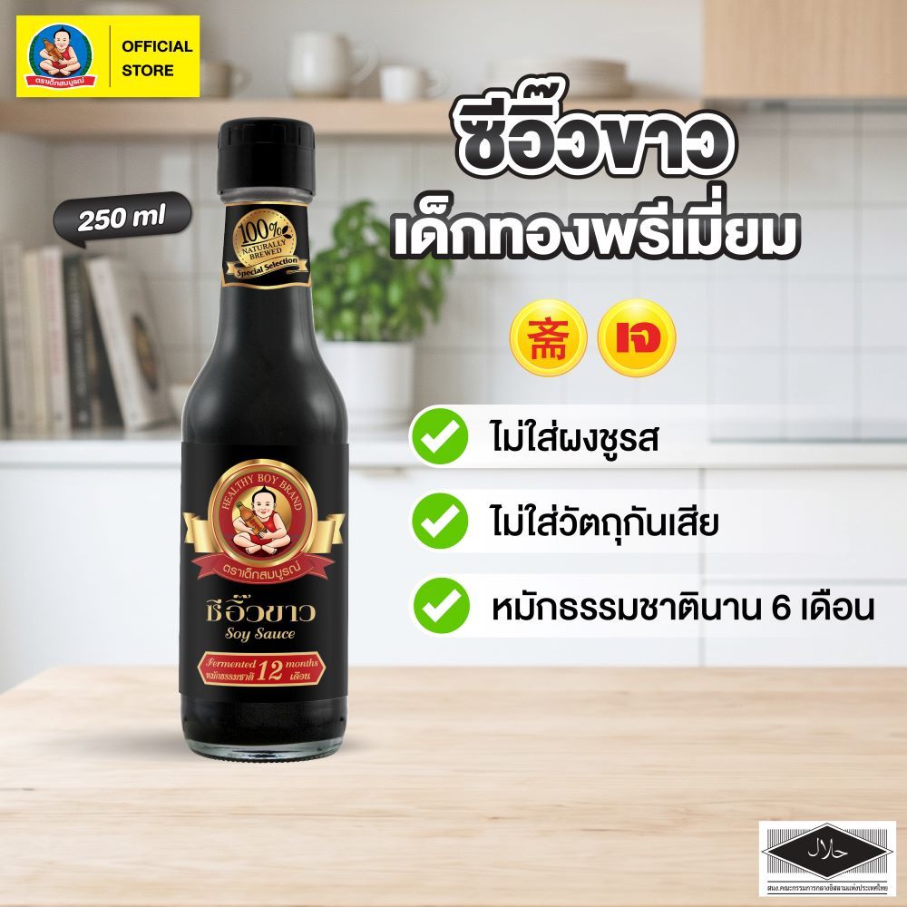ตราเด็กสมบูรณ์ ซีอิ๊วขาวพรีเมี่ยม  250 มล. / Deksomboon Brand Premium Soy Sauce 250 ml